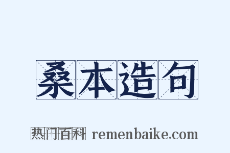 桑本造句是什么意思的图片